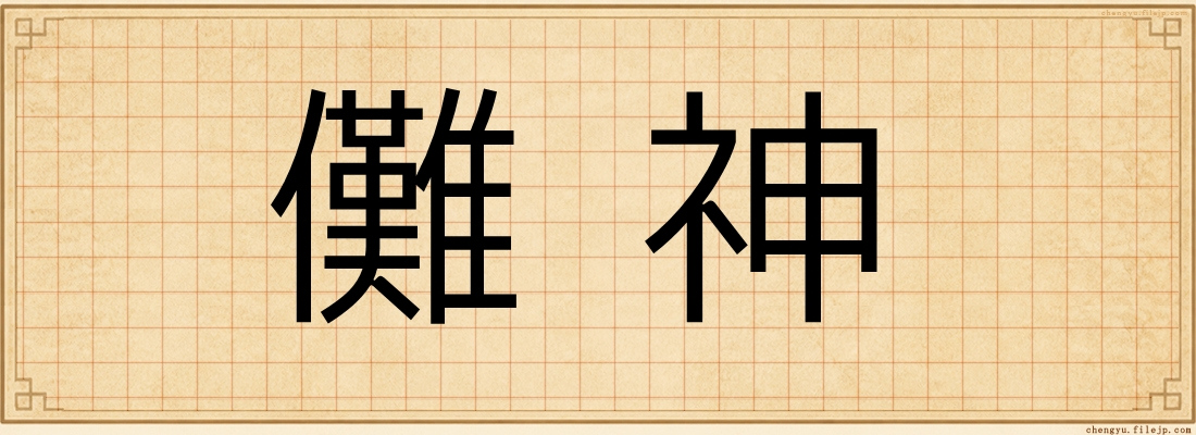 儺神