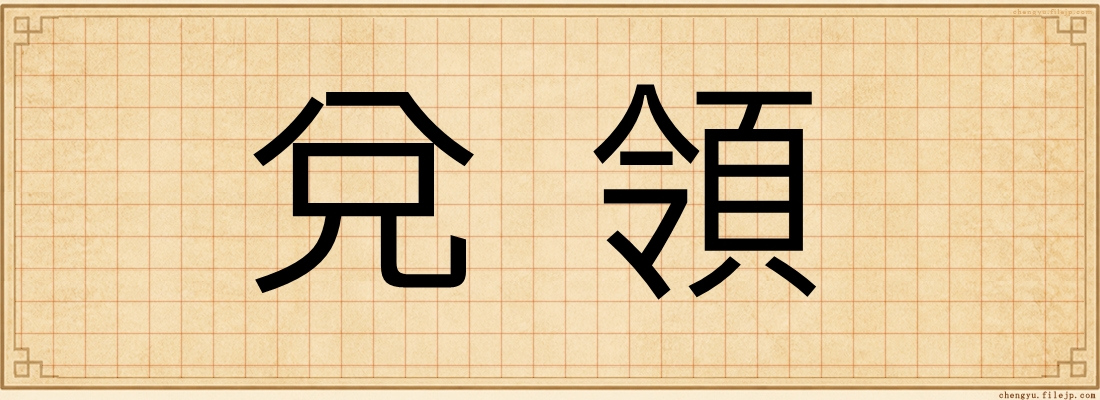 兌領