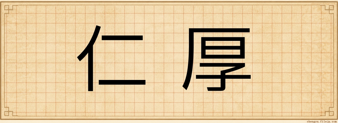 仁厚