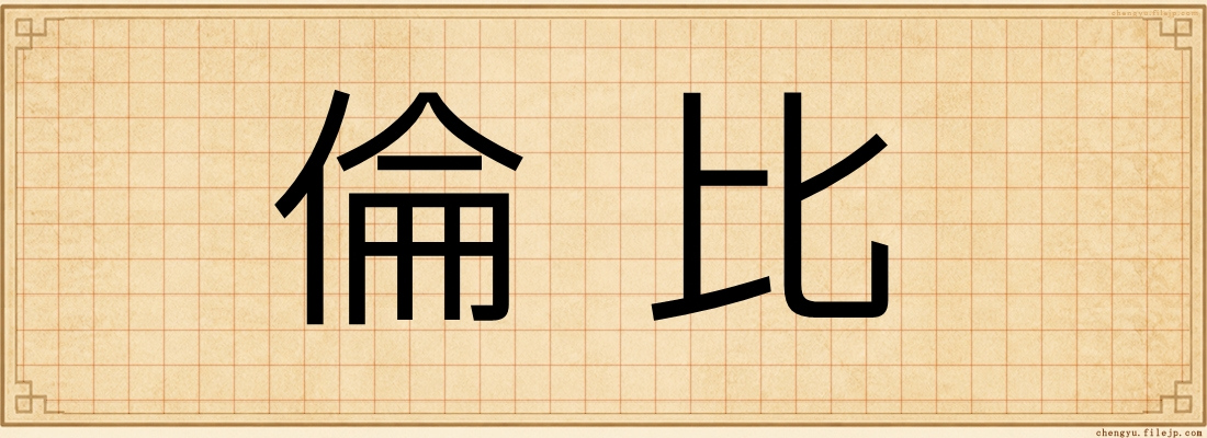 倫比