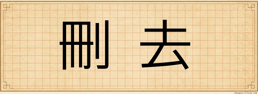 刪去