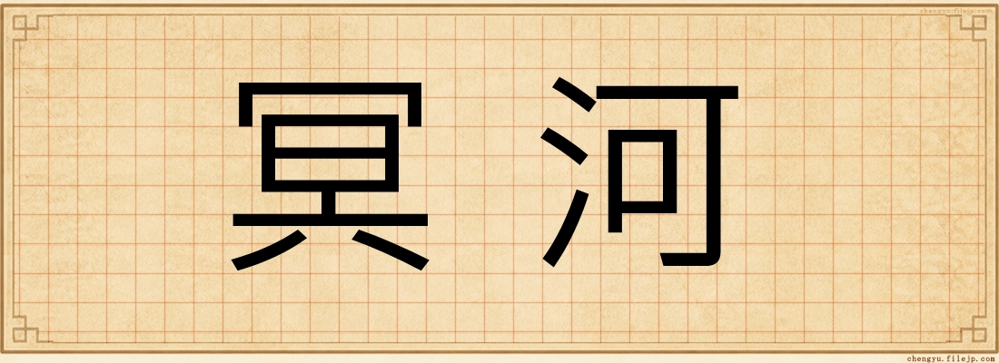 冥河