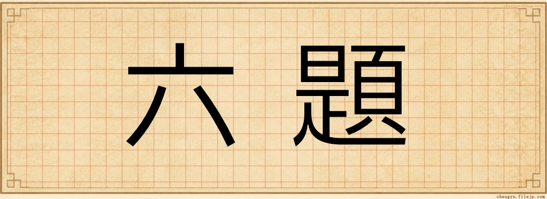 六題