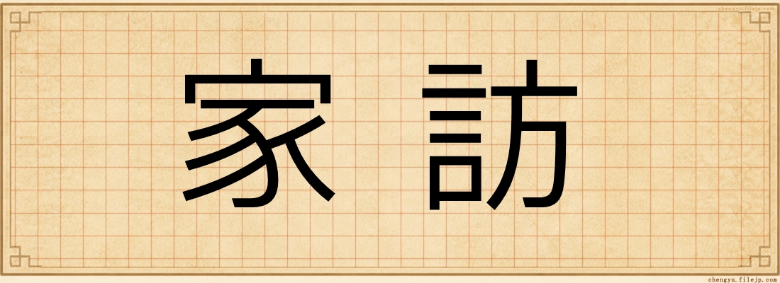 家訪