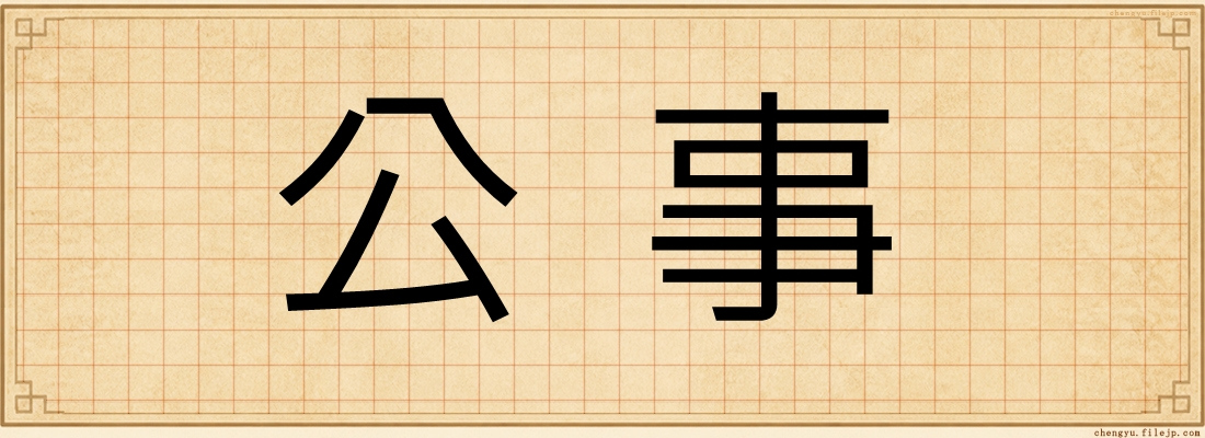 公事