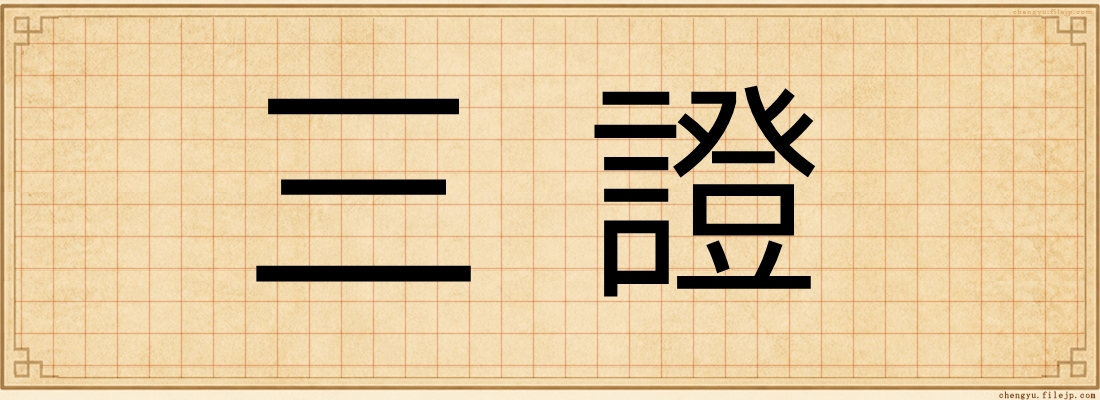 三證