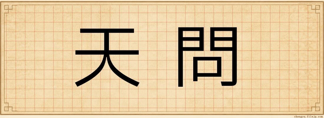 天問