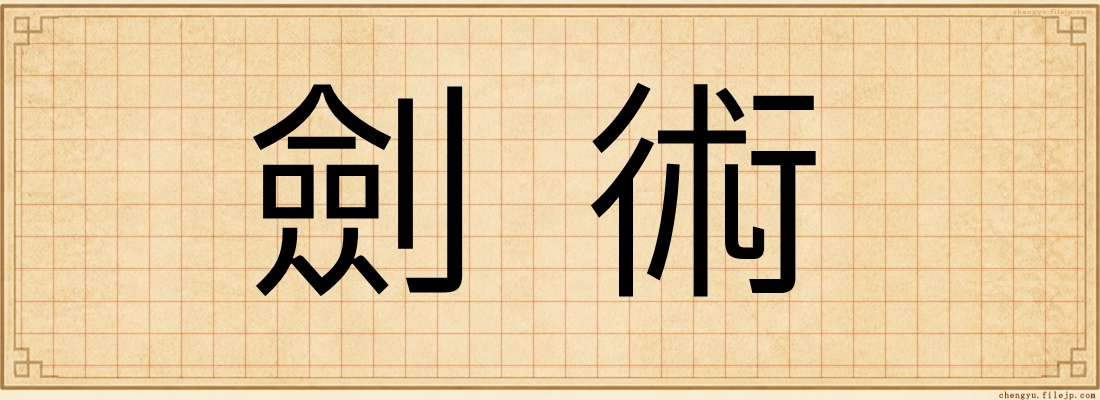 劍術