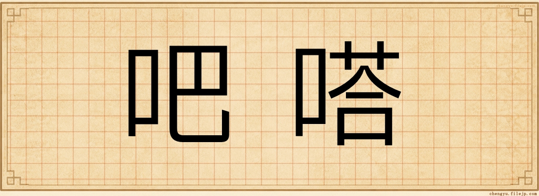 吧嗒