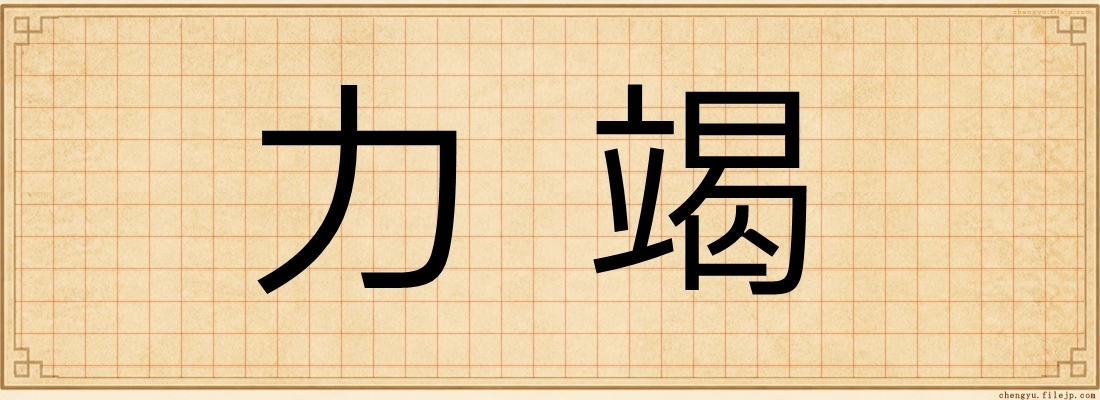 力竭