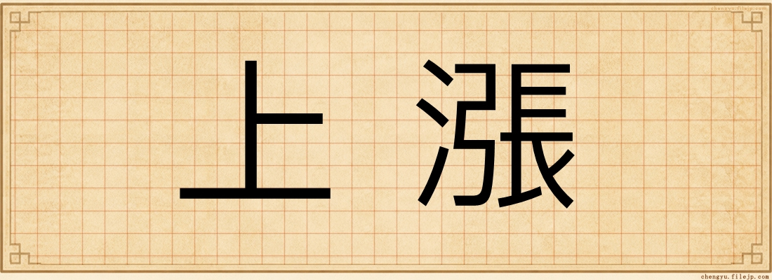 上漲