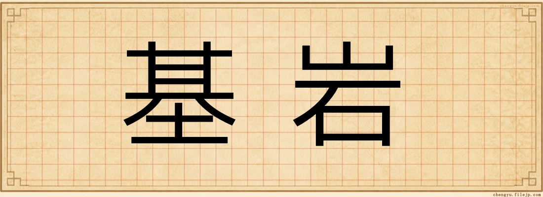 基岩