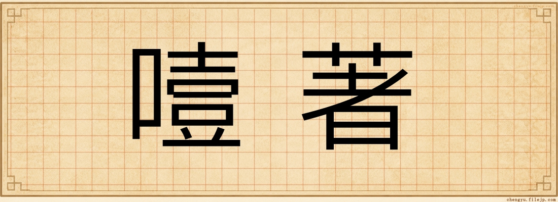 噎著
