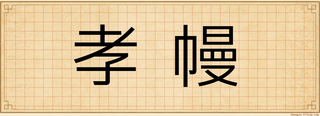 孝幔