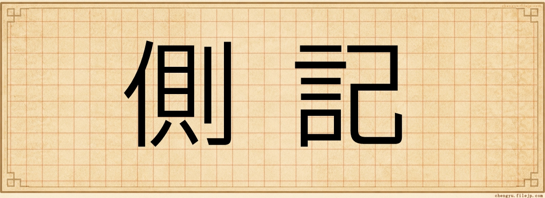 側記