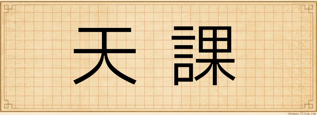 天課