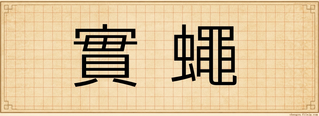 實蠅