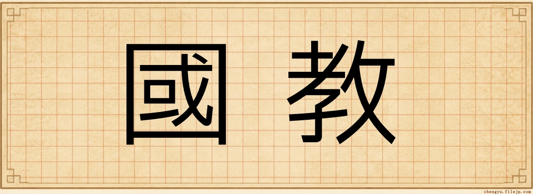 國教