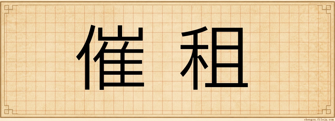 催租