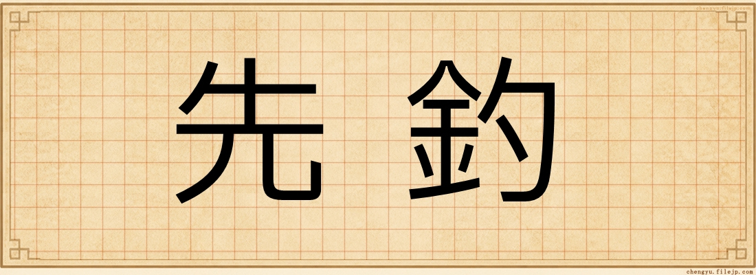 先釣