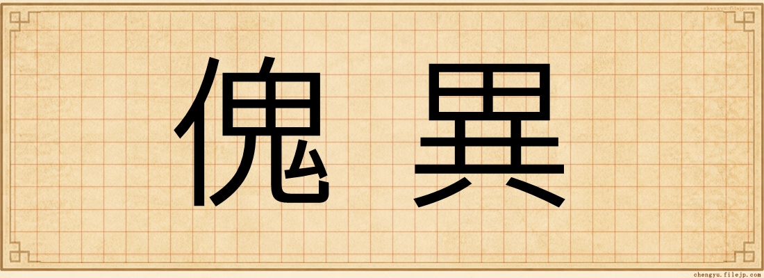傀異