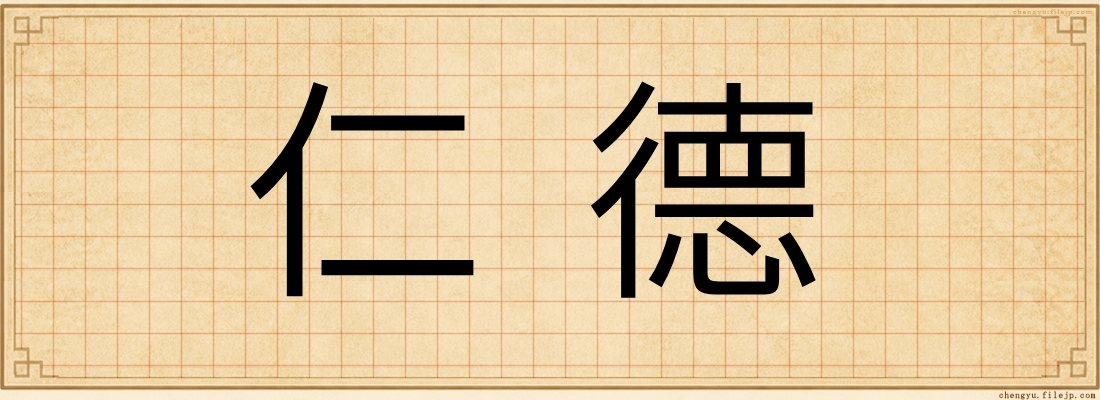 仁德