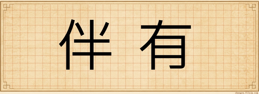 伴有