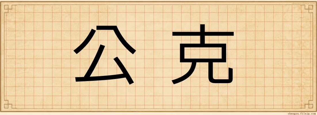 公克