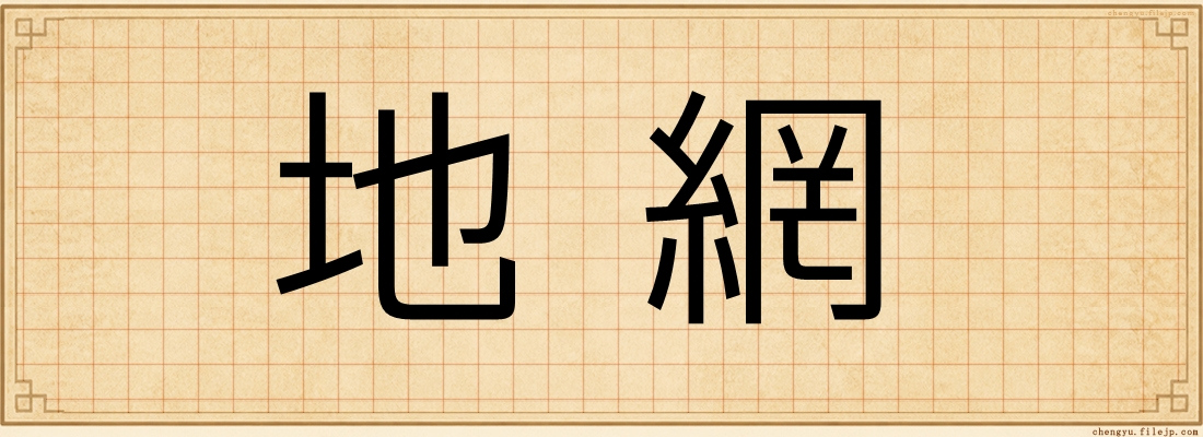 地網