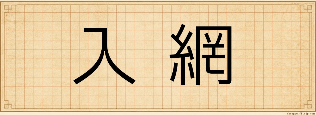 入網