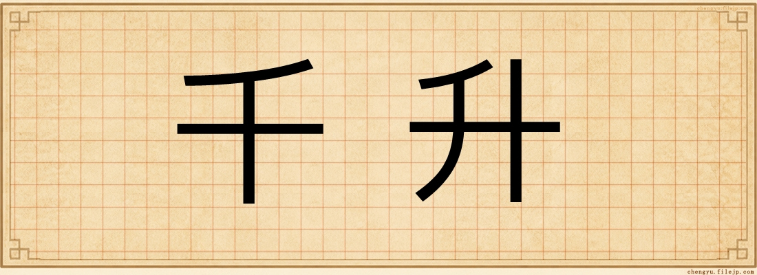 千升