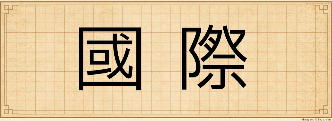 國際