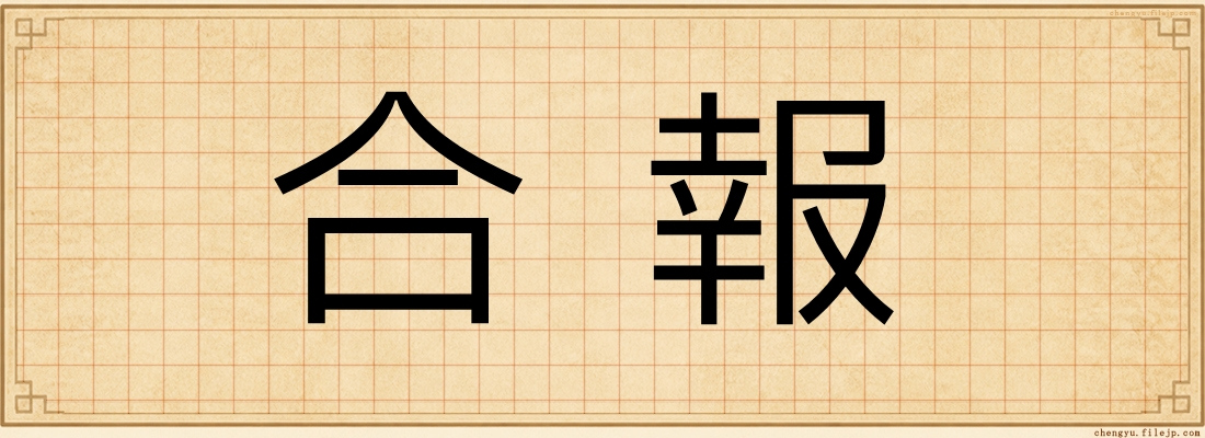 合報