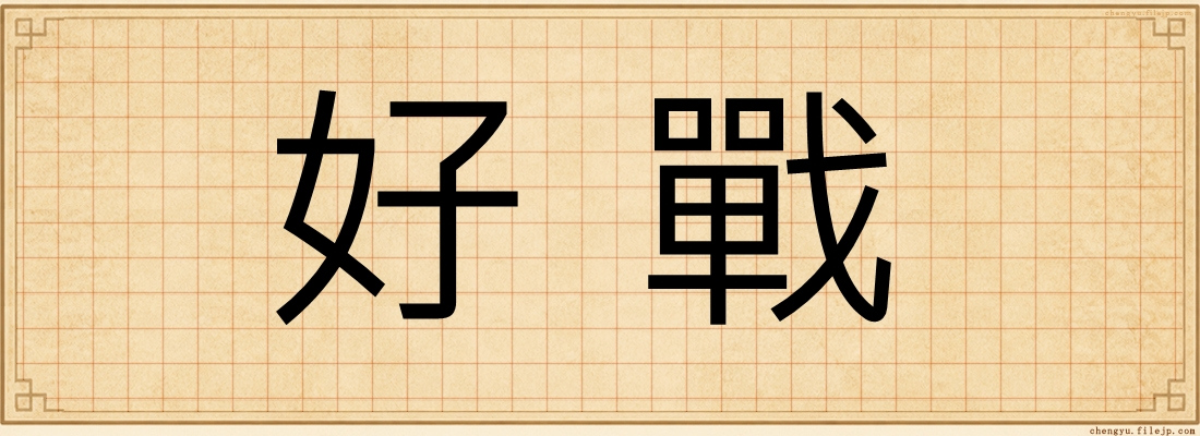 好戰