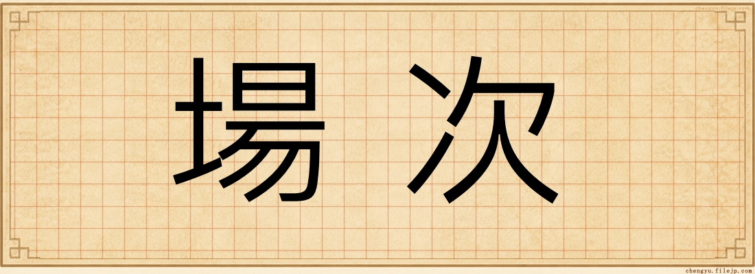場次