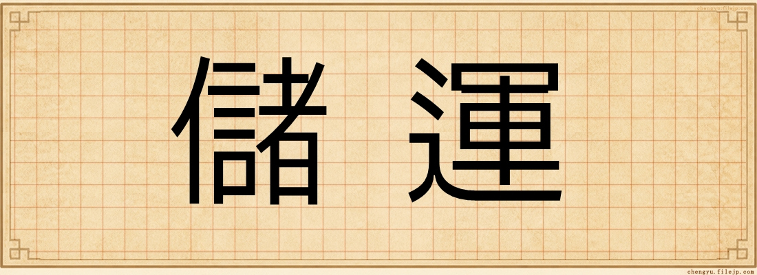 儲運