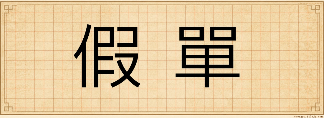 假單