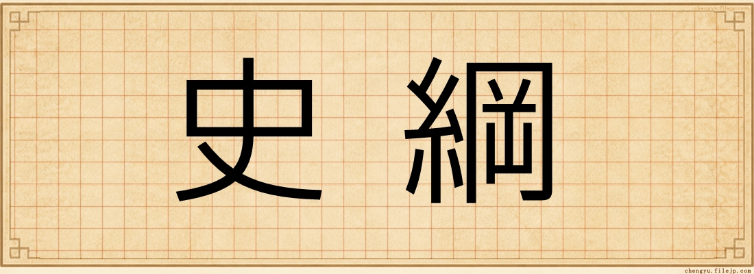 史綱