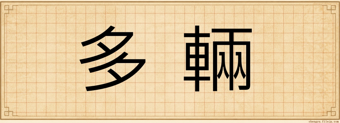 多輛