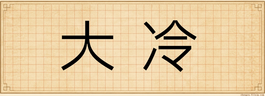 大冷