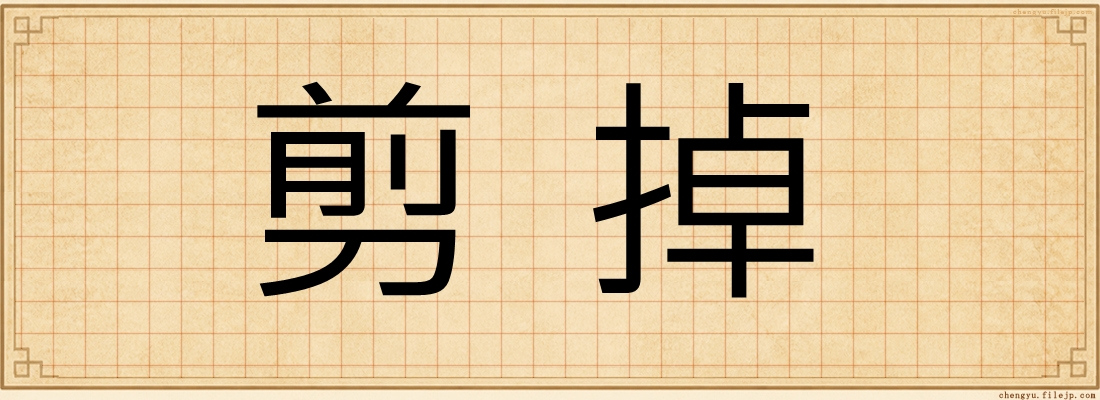 剪掉