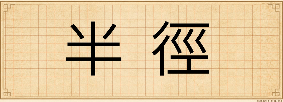 半徑