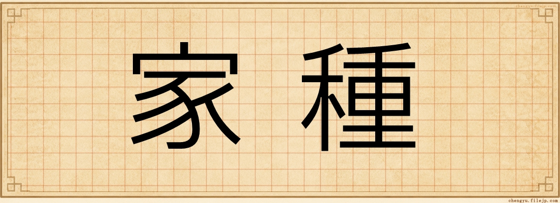 家種