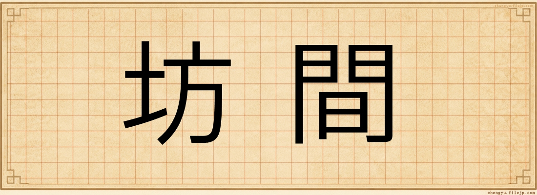 坊間