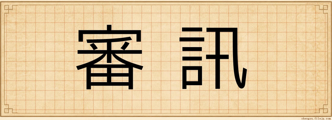 審訊