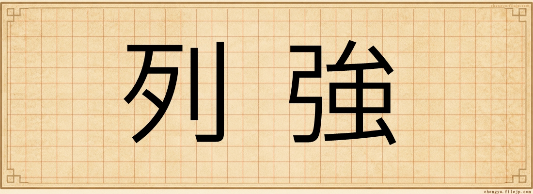 列強