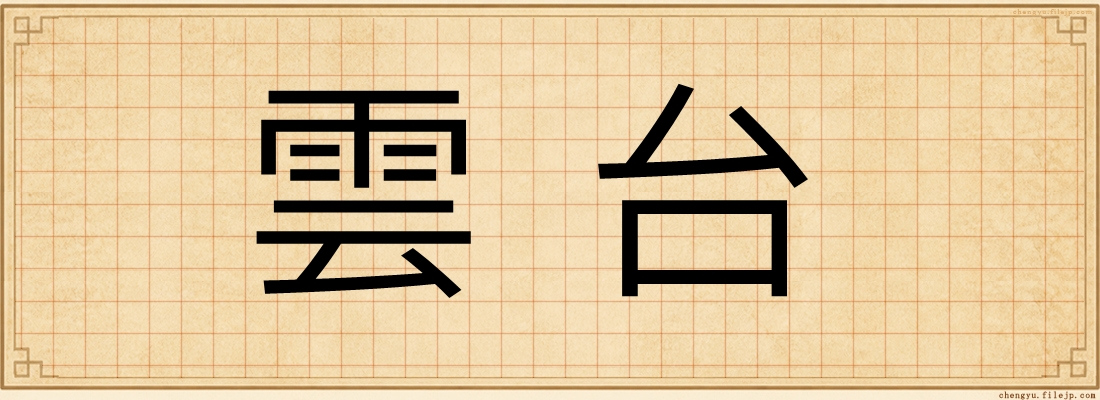 雲台