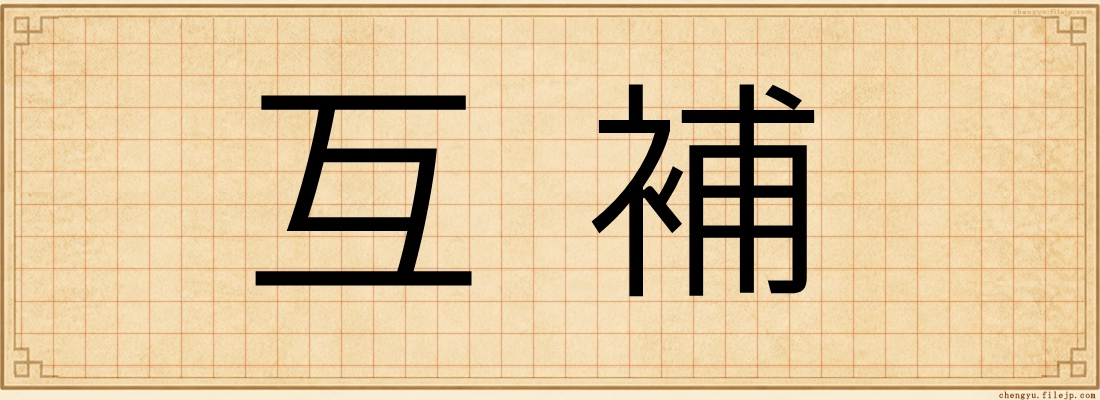 互補