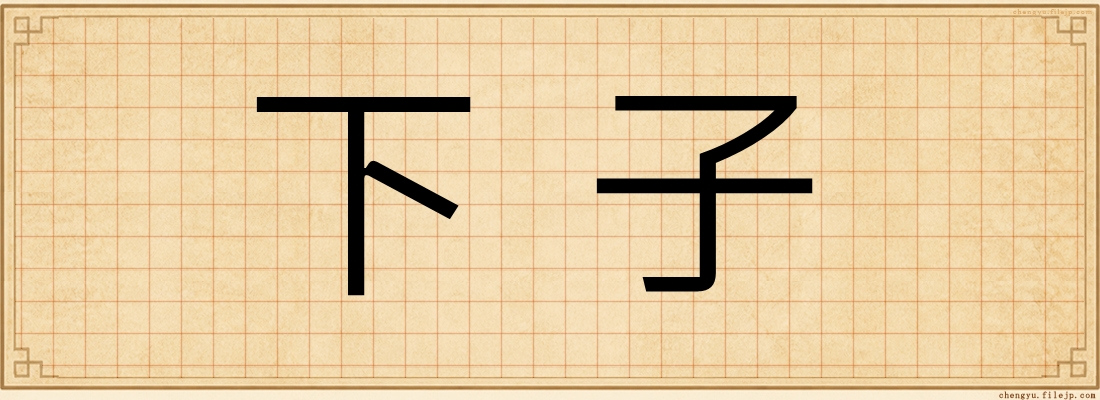 下子