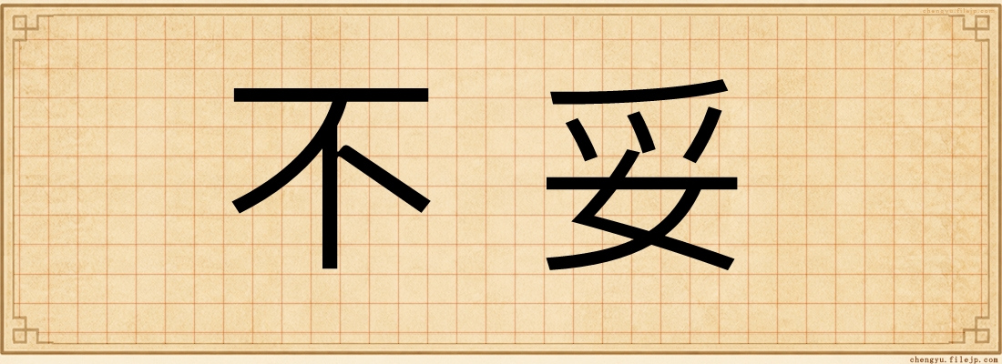 不妥